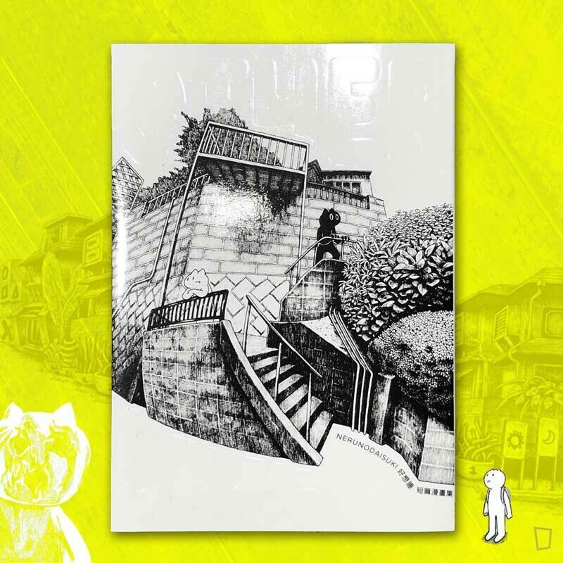 NERUNODAISUKI 好想睡《OTHER SIDE》短篇漫畫集