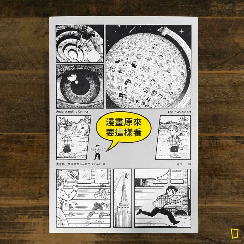 Scott McCloud《漫畫原來要這樣看》 Scott McCloud《漫畫原來要這樣看》