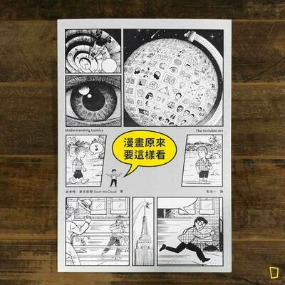 Scott McCloud《漫畫原來要這樣看》 Scott McCloud《漫畫原來要這樣看》
