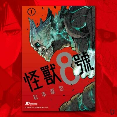 松本直也《怪獸 8 號》第 1 期 松本直也《怪獸 8 號》第 1 期