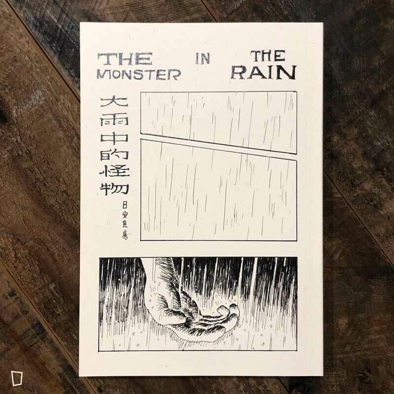 日安焦慮《大雨中的怪物》
