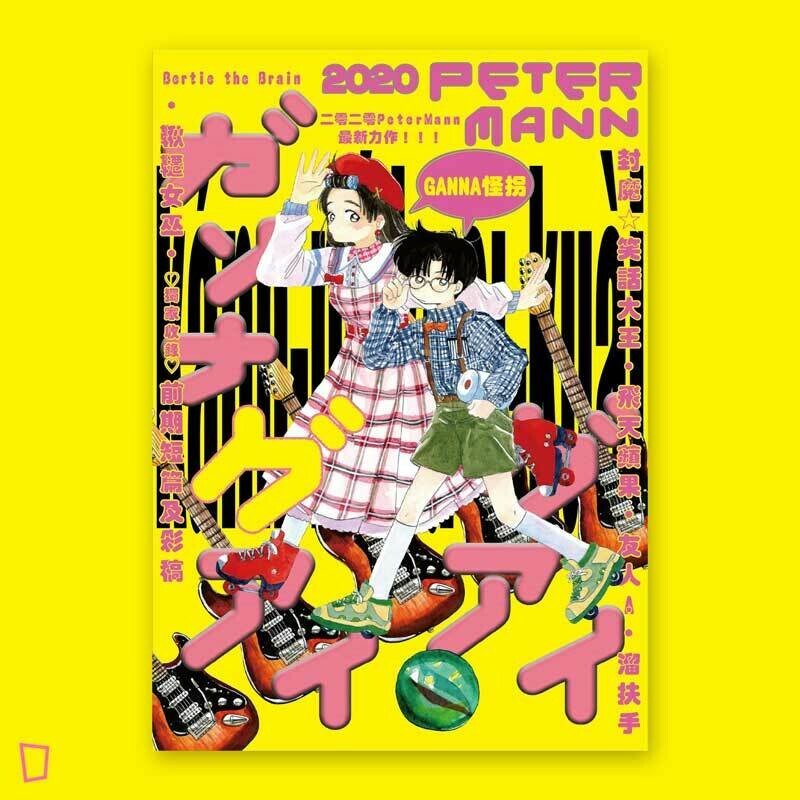 Peter Mann《Ganna 怪拐》短篇漫畫集