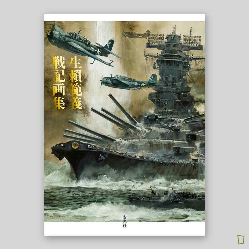 生賴範義 戰記畫集 生賴範義 戰記畫集