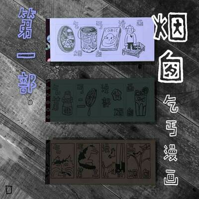 煙囪《乞丐漫畫》第一部 煙囪《乞丐漫畫》第一部