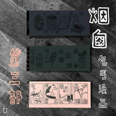 煙囪《乞丐漫畫》第三部