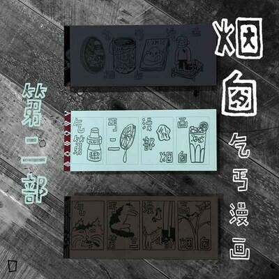 煙囪《乞丐漫畫》第二部 煙囪《乞丐漫畫》第二部