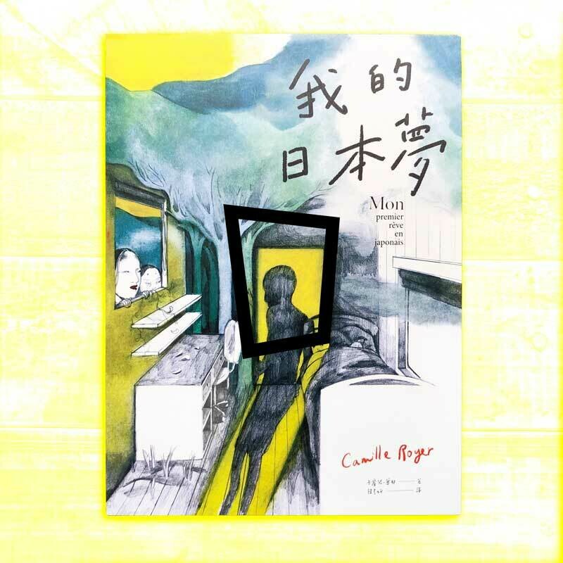 Camille Royer《我的日本夢》 Camille Royer《我的日本夢》