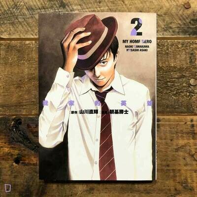 山川直輝／朝基勝士《我家的英雄》第 2 期