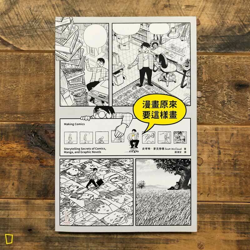 Scott McCloud《漫畫原來要這樣畫》 Scott McCloud《漫畫原來要這樣畫》