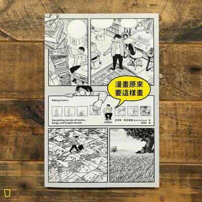 Scott McCloud《漫畫原來要這樣畫》 Scott McCloud《漫畫原來要這樣畫》