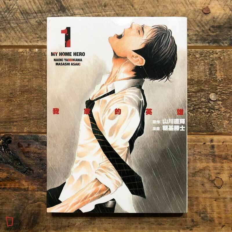 山川直輝／朝基勝士《我家的英雄》第 1 期