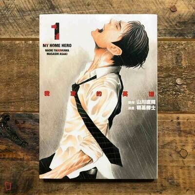 山川直輝／朝基勝士《我家的英雄》第 1 期
