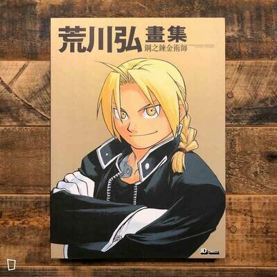 荒川弘《鋼之鍊金術師》畫集(香港中文版) 荒川弘《鋼之鍊金術師》畫集(香港中文版)