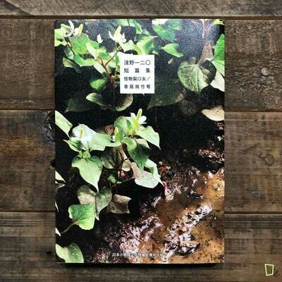 淺野一二O短篇集：怪物裂口女／香菇與竹筍