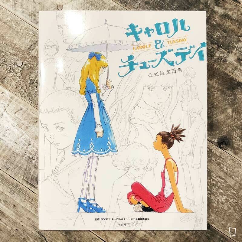 窪之內英策《Carole & Tuesday》公式設定畫集