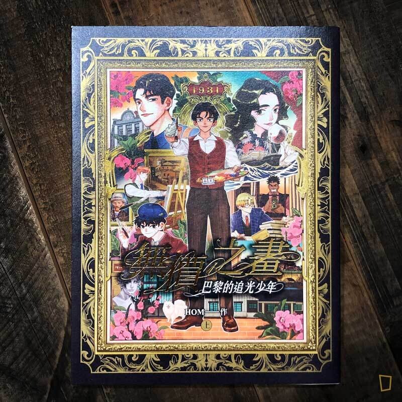 HOM《無價之畫：巴黎的追光少年》（上）