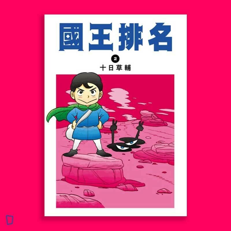 十日草輔《國王排名》2