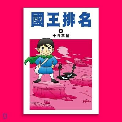 十日草輔《國王排名》2 十日草輔《國王排名》2
