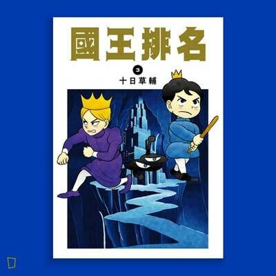 十日草輔《國王排名》3 十日草輔《國王排名》3
