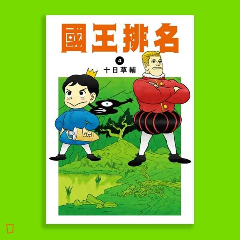 十日草輔《國王排名》4 十日草輔《國王排名》4