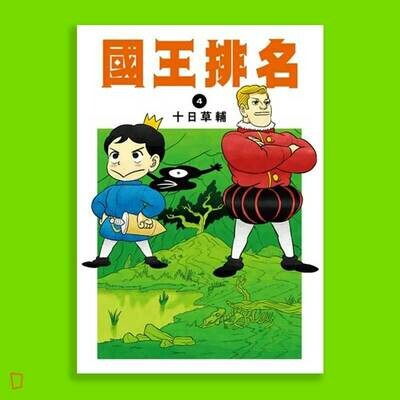十日草輔《國王排名》4 十日草輔《國王排名》4