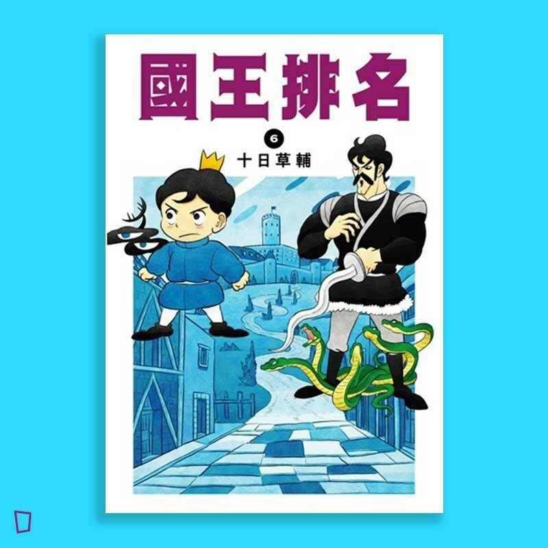十日草輔《國王排名》6 十日草輔《國王排名》6