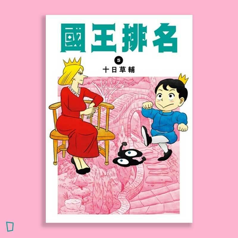十日草輔《國王排名》5