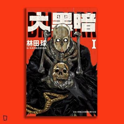 林田球《大黑暗》第 1 期