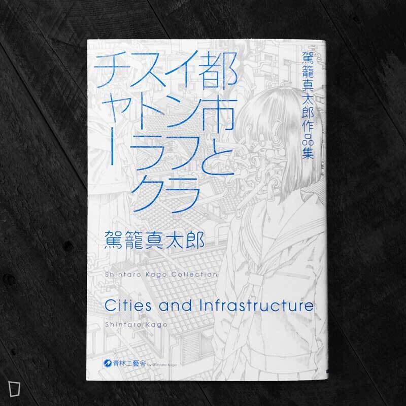駕籠真太郎漫畫作品集《都市與基建》 駕籠真太郎漫畫作品集《都市與基建》