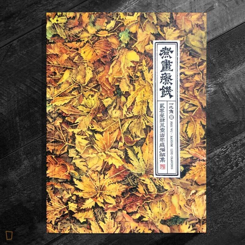 一匹魚《煮畫療飢》