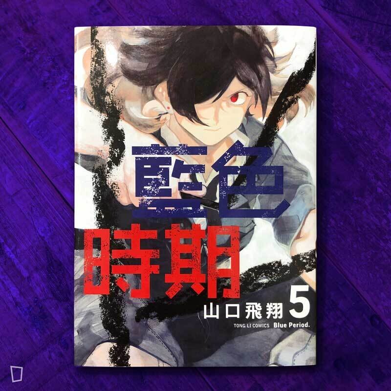 山口飛翔《藍色時期》第 5 期