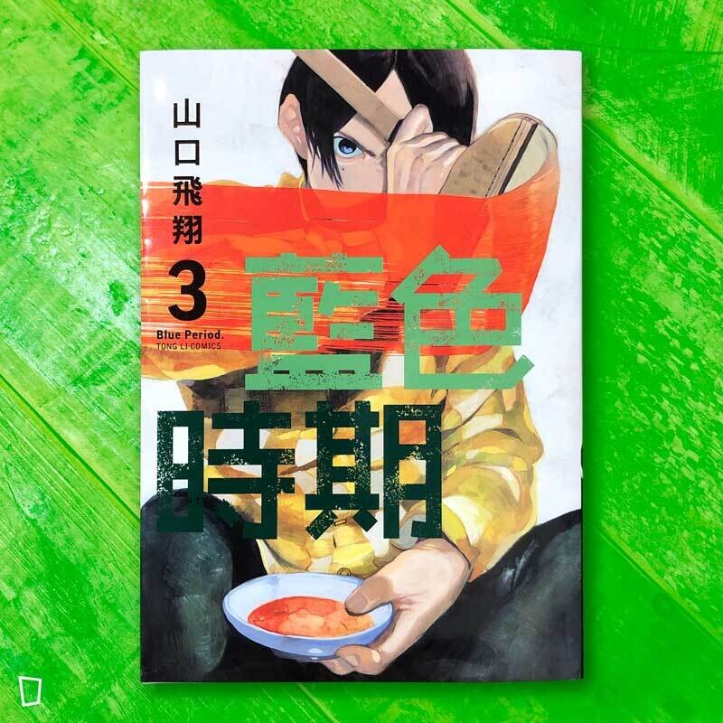 山口飛翔《藍色時期》第 3 期