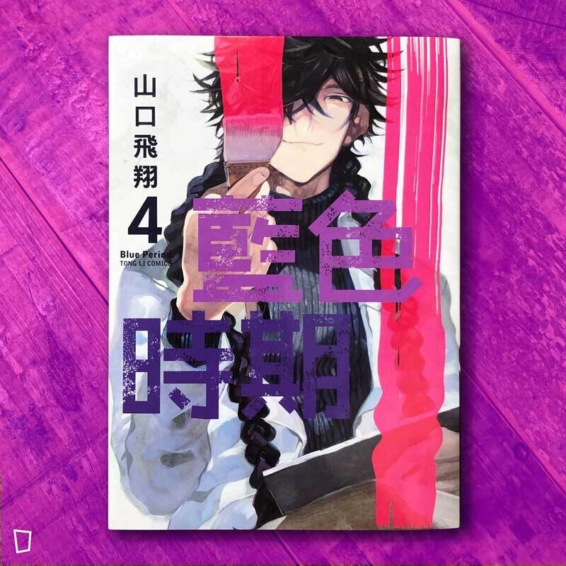 山口飛翔《藍色時期》第 4 期