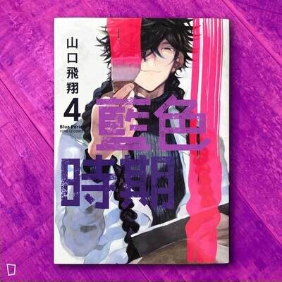 山口飛翔《藍色時期》第 4 期 山口飛翔《藍色時期》第 4 期