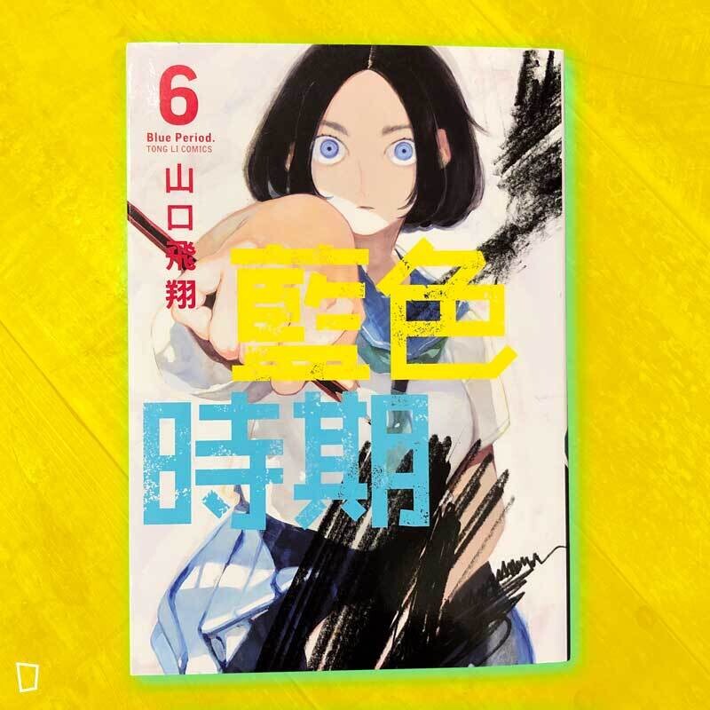 山口飛翔《藍色時期》第 6 期