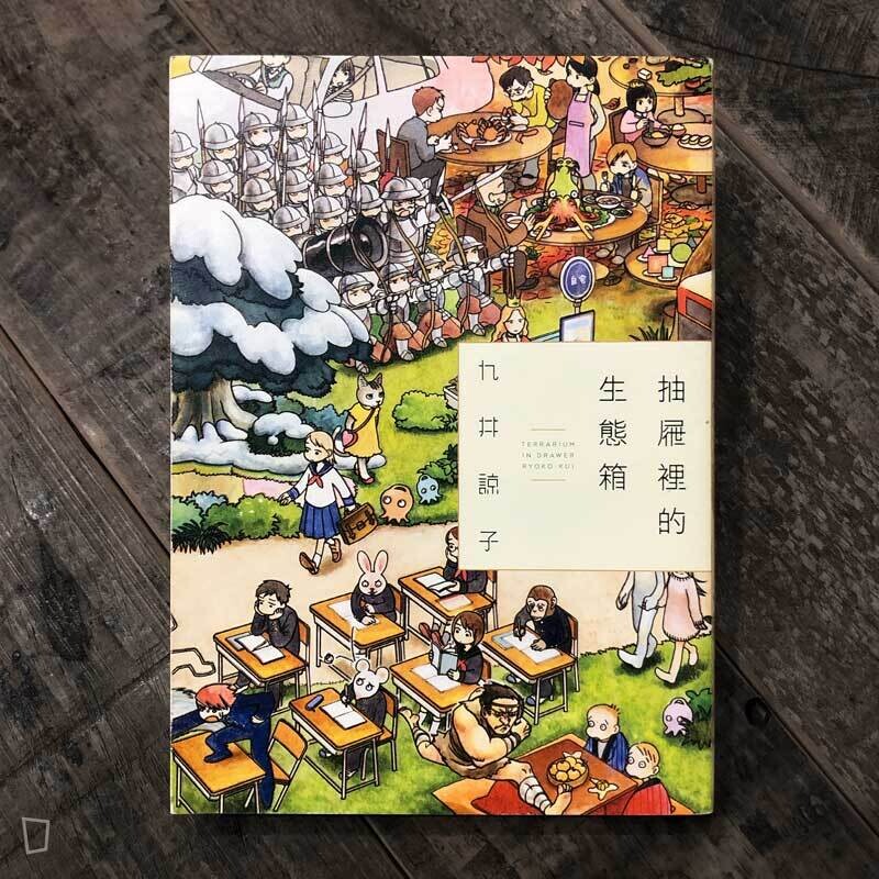 九井諒子短篇集 抽屜裡的生態箱