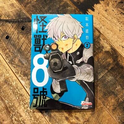 松本直也《怪獸 8 號》第 2 期 松本直也《怪獸 8 號》第 2 期