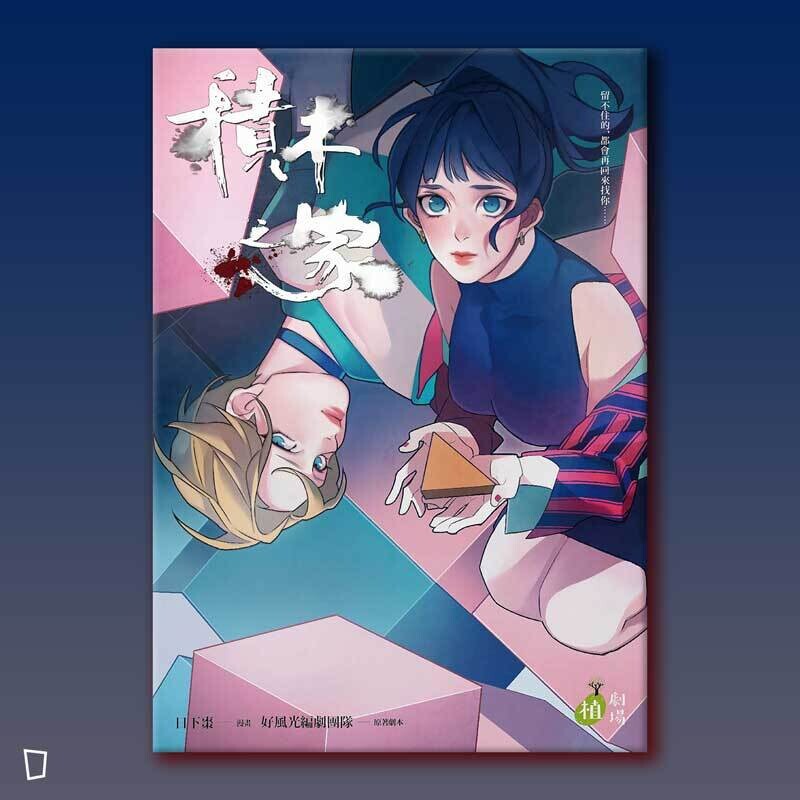 日下棗《積木之家》