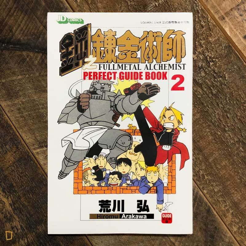 荒川弘《鋼之鍊金術師》Perfect Guide Book 2