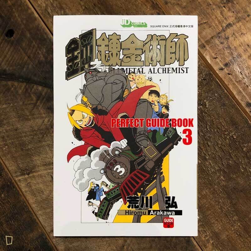 荒川弘《鋼之鍊金術師》Perfect Guide Book 3
