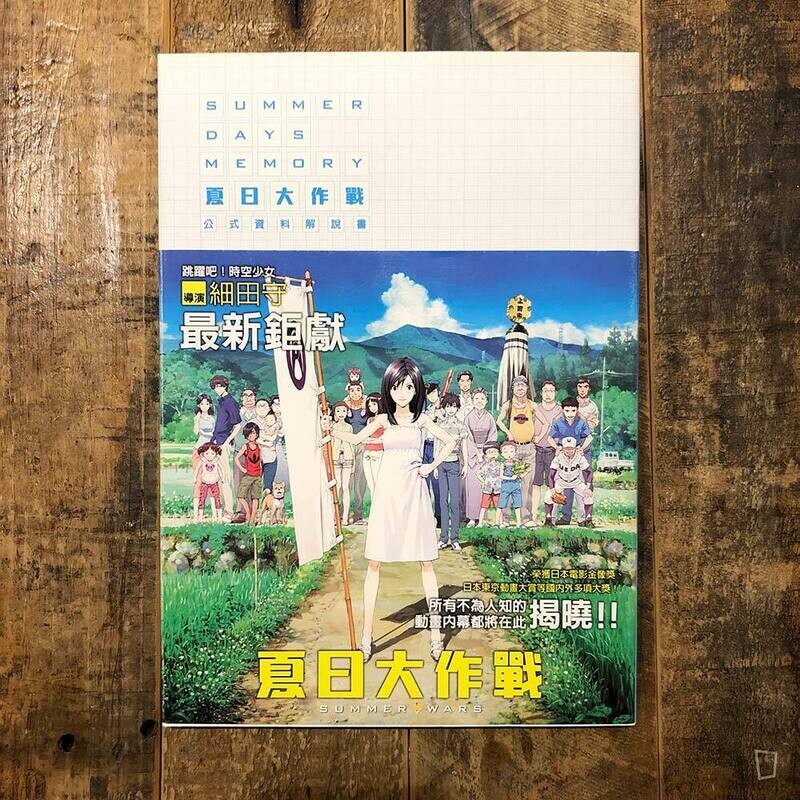 細田守《SUMMER WARS 夏日大作戰》公式資料解說書