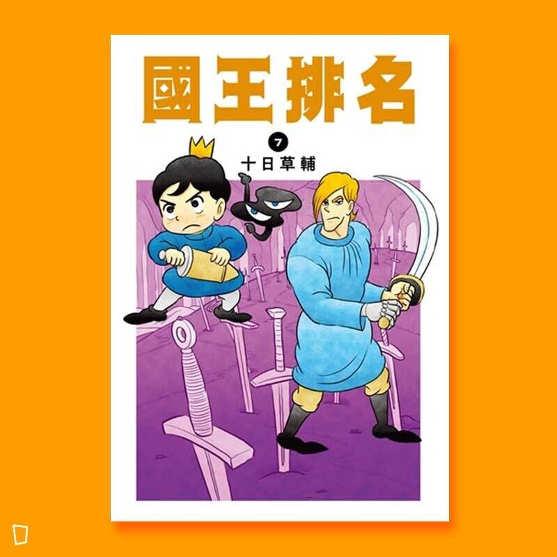 十日草輔《國王排名》7