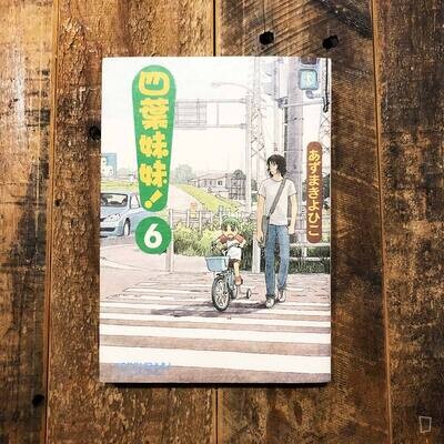 東清彥 あずまきよひこ《四葉妹妹！》第 6 期