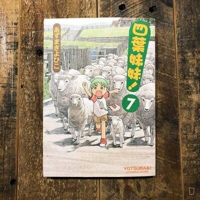 東清彥 あずまきよひこ《四葉妹妹！》第 7 期