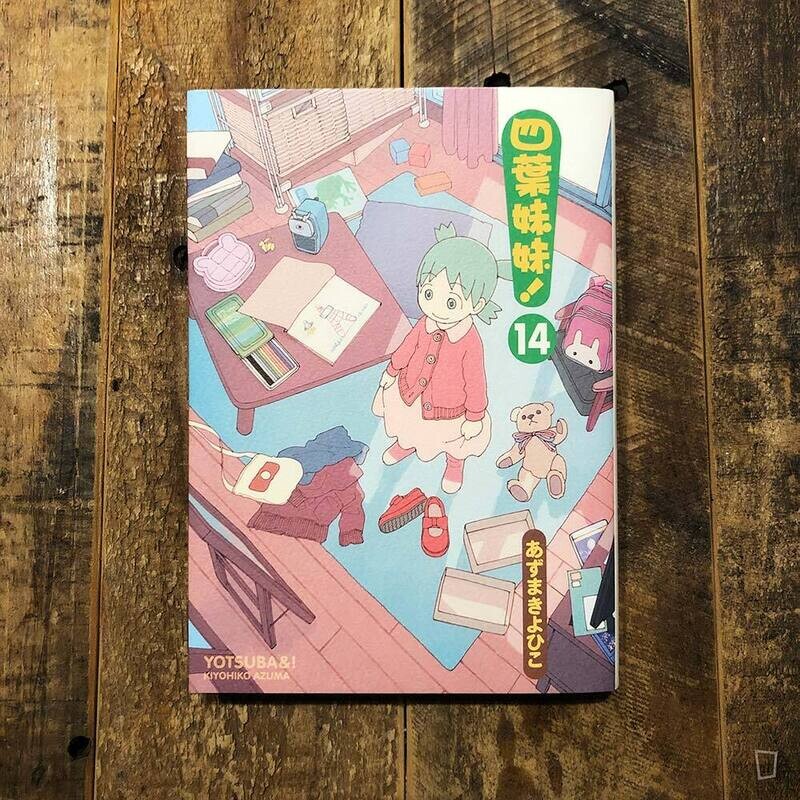 東清彥 あずまきよひこ《四葉妹妹！》第 14 期
