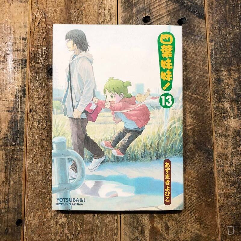 東清彥 あずまきよひこ《四葉妹妹！》第 13 期