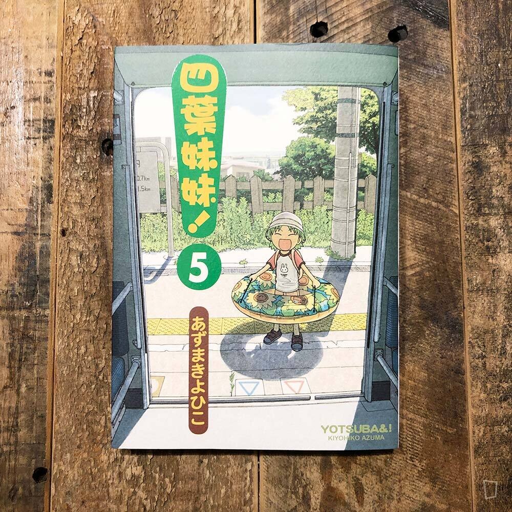 東清彥 あずまきよひこ《四葉妹妹!》第 5 期 東清彥 あずまきよひこ《四葉妹妹!》第 5 期