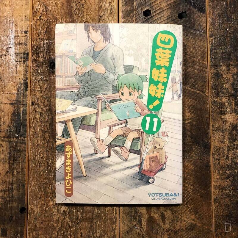 東清彥 あずまきよひこ《四葉妹妹！》第 11 期