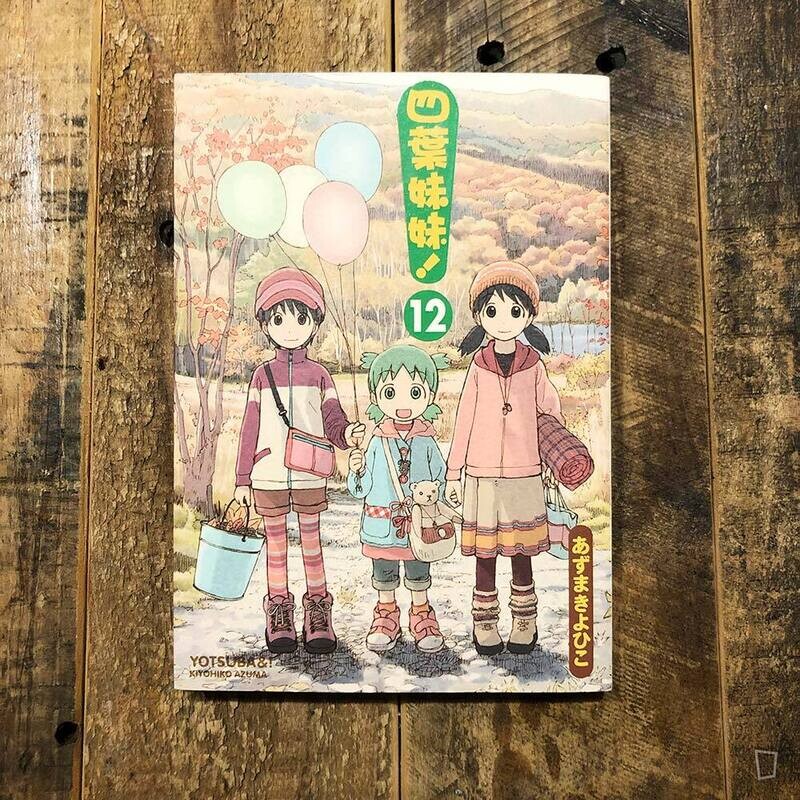 東清彥 あずまきよひこ《四葉妹妹！》第 12 期