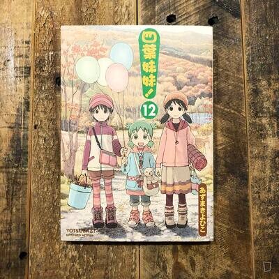 東清彥 あずまきよひこ《四葉妹妹！》第 12 期